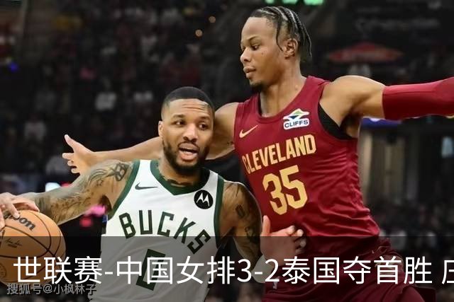 世联赛-中国女排3-2泰国夺首胜 庄宇珊狂轰21分冠全场