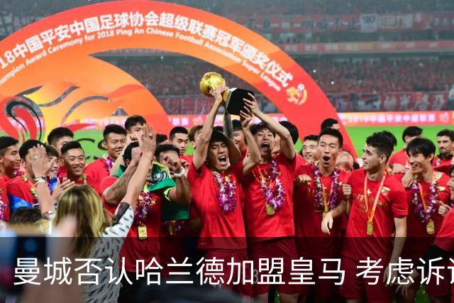 曼城否认哈兰德加盟皇马 考虑诉诸法律