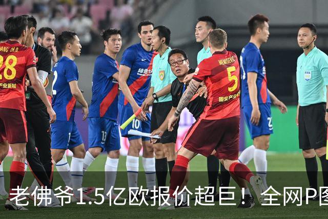 老佛爷1.5亿欧报价超巨！全网P图猜测：巴黎4球星 佩德里 亚马尔